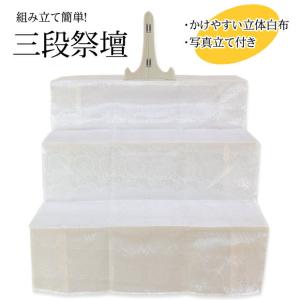 盆提灯・盆用品 木製祭壇 ３段式（白布・写真立て付き）