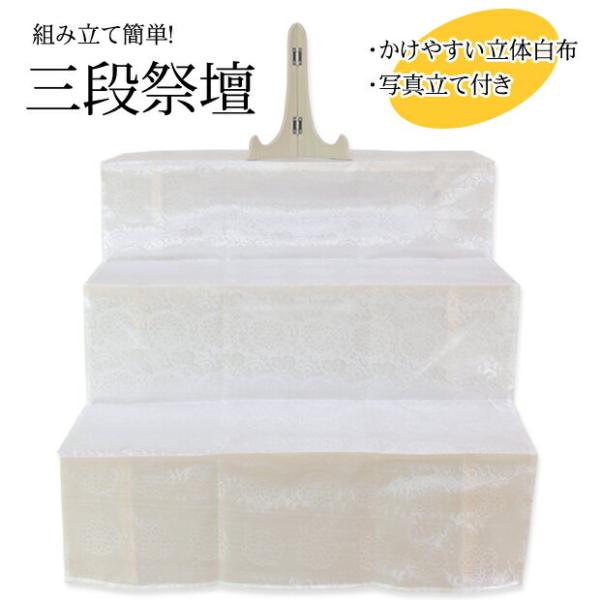 盆提灯・盆用品 木製祭壇 ３段式（白布・写真立て付き） (高さ67cm×幅90cm)