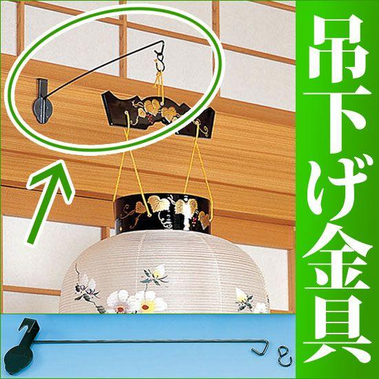 提灯用吊下げ金具