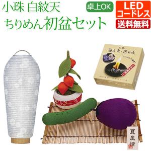 初盆 提灯 新盆セット 小珠 白紋天 ちりめん お盆飾りセット【迎え火・送り火セット付】【T-3】ほうろく ミニ｜kb-hayashi