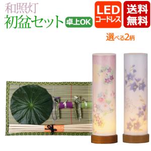 初盆セット 新盆セット コンパクト 和照灯 コードレス セット 【W-1】LED 盆提灯 ミニ ミニサイズ おしゃれ｜kb-hayashi