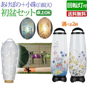 盆提灯 お盆用品 初盆セット 新盆セット モダン回転提灯 あけぼの＋小珠（白紋天） 初盆飾り 新盆飾り｜kb-hayashi