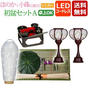 盆提灯 初盆セット 新盆セット ほのかコードレス＋小珠（白紋天）Ａ (お仏膳付き) 初盆飾り 新盆飾り