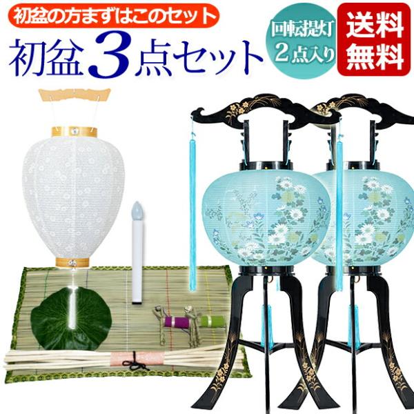 盆提灯 初盆 ・新盆３点セット 回転灯付提灯 ２点入りタイプ 初盆セット 新盆セット 初盆飾り 新盆...