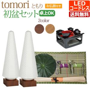 初盆セット コンパクト 初盆・新盆セット 【一対入り】 tomori (ともり ) コードレス セット【TM-4】 LED コードレス 盆提灯 おしゃれ お盆用品｜kb-hayashi