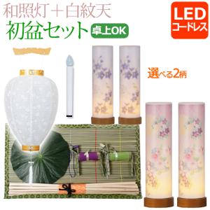 初盆セット 新盆セット 【一対入り】 和照灯 LED コードレス＋白紋天セット 【W-7】盆提灯 白提灯 灯籠｜kb-hayashi