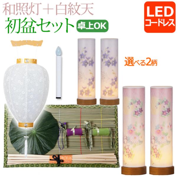 初盆セット 新盆セット (一対入り) 和照灯 LED コードレス＋白紋天セット (W-7) 盆提灯 ...