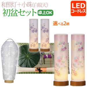 新盆セット 初盆セット (一対入り) 和照灯 LED コードレス＋小珠(白紋天)A (W-9) ミニ 初盆 提灯 盆提灯｜仏壇 仏具 数珠shop 京仏壇はやし