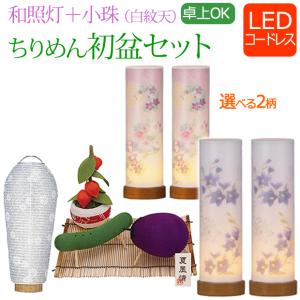 初盆 提灯 セット 初盆セット ミニ 新盆セット (一対入り) 和照灯+小珠 ちりめん お盆飾り コードレス セット (TW-4)｜仏壇 仏具 数珠shop 京仏壇はやし