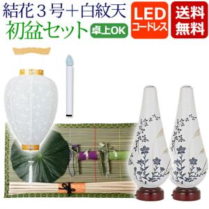 初盆セット 新盆セット 一対入り 結花３号＋初盆用吊り提灯 白紋天 Ａ LED コードレス 盆提灯 モダン お盆用品 初盆飾り 新盆飾り｜kb-hayashi