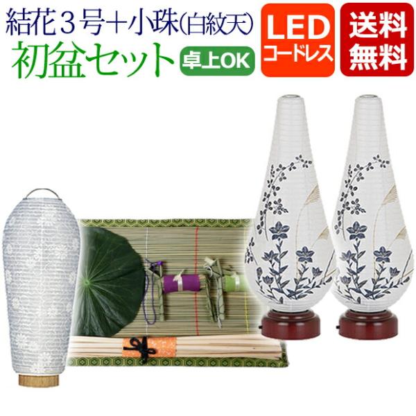 初盆セット 新盆セット 一対入り 結花３号＋小珠（白紋天）Ａ LED コードレス 盆提灯 モダン お...