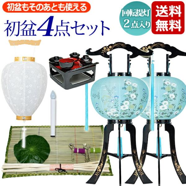 初盆セット 新盆セット 初盆・新盆４点セット 回転灯付提灯 ２点入りタイプ 盆提灯 初盆飾り 新盆飾...