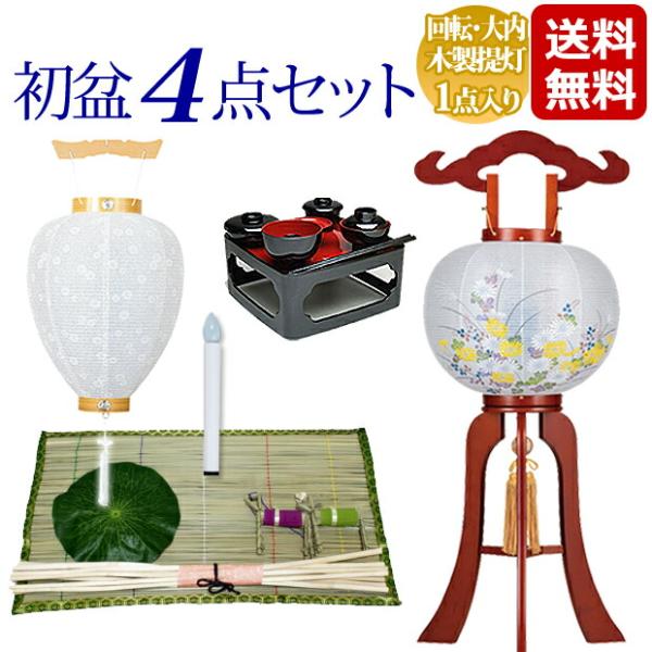 初盆セット 新盆セット 初盆・新盆４点セット 廻転灯付 木製提灯 華のケヤキ 1点入りタイプ 盆提灯...