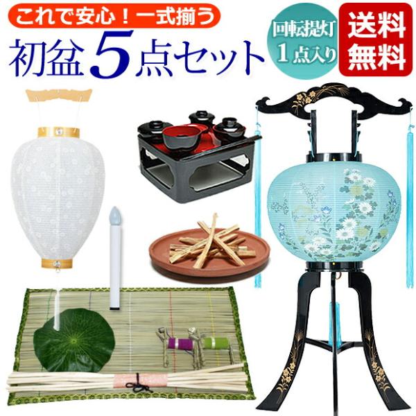 初盆セット 新盆セット５点セット 回転灯付提灯 １点入りタイプ 初盆セット 新盆セット 初盆飾り 新...