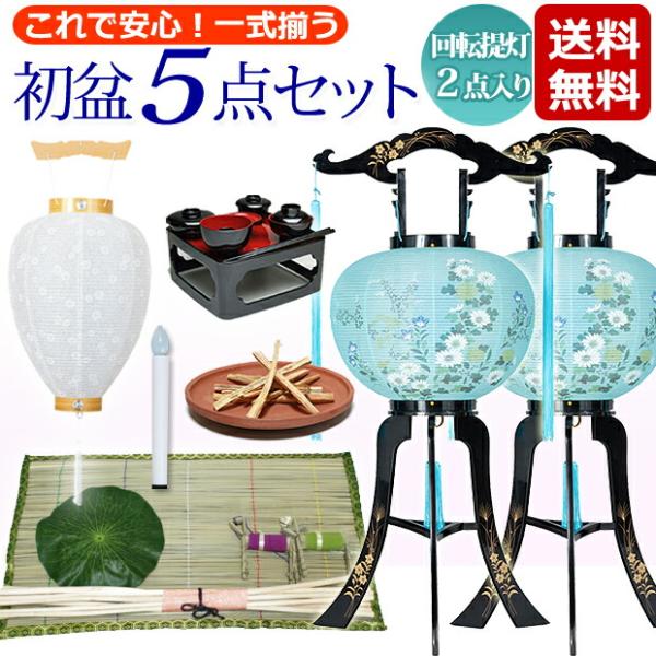 初盆セット 新盆セット５点セット 回転灯付提灯 一対入り 初盆セット 新盆セット 初盆 提灯 初盆飾...