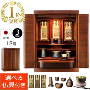 仏壇 コンパクト モダン ミニ ウォールナットのモダン仏壇 レピア 18号 （仏具セット付き） 国産 日本製 ミニ仏壇 モダン仏壇 おしゃれ