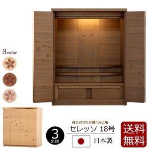 仏壇 日本製 桜の舞うモダン仏壇 セレッソ 18号 タモ サクラ ウォールナット 国産仏壇 ミニ仏壇 仏壇 モダン ミニ 桜 おしゃれ コンパクト｜仏壇 仏具 数珠shop 京仏壇はやし