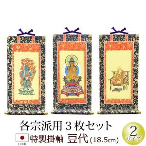 掛軸 特製 ＜豆代＞ （３幅対３枚セット）  お仏壇用 掛け軸 ご本尊 両脇 脇侍 掛け軸 本尊 仏壇｜kb-hayashi