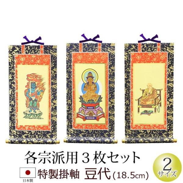 掛軸 特製 ＜豆代＞ （３幅対３枚セット）  お仏壇用 掛け軸 ご本尊 両脇 脇侍 掛け軸 本尊 仏...
