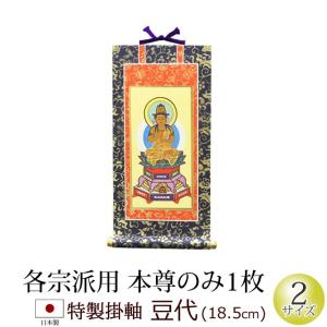 掛軸 特製 ＜豆代＞（本尊のみ１枚）  お仏壇用 掛け軸 ご本尊 本尊 仏壇｜kb-hayashi