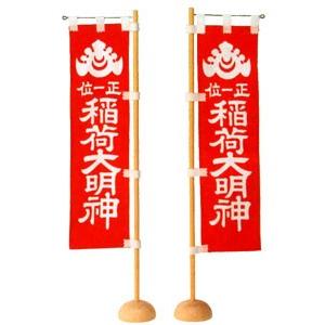 京仏壇はやし 神棚・神具 稲荷幟（稲荷大明神） 【z5838】 ( お稲荷様 
