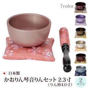 京仏壇はやし 仏具 おりんセット かおりん琴音（ことね）りんセット