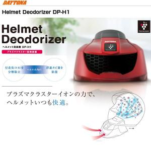 DAYTONA DP-H1 ヘルメット消臭機 ヘルメットデオドライザー プラズマクラスター技術搭載