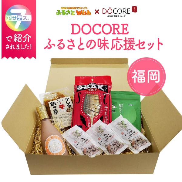 DOCOREふるさとの味応援セット