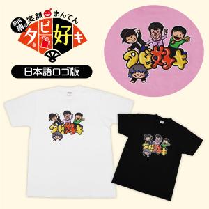 タビ好キ Tシャツ2020（日本語ロゴ版）