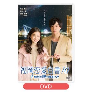 福岡恋愛白書10 [M便 1/2]｜kbcshop