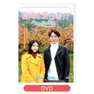 福岡恋愛白書11 [M便 1/2]｜kbcshop