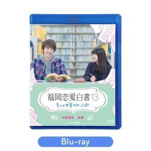 福岡恋愛白書13 [M便 1/2]｜kbcshop