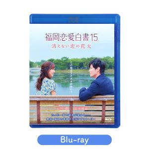 福岡恋愛白書15 [M便 1/2]｜kbcshop