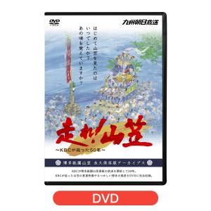 走れ！山笠〜KBCが追った50年〜 DVD [M便 1/2]｜kbcshop