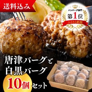 唐津バーグと白黒バーグ大満足セット