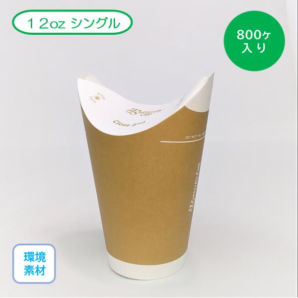 紙カップ　バタフライカップ　12oz(約375ml)　シングル　クラフト　107Φ×139mmＨ　8...