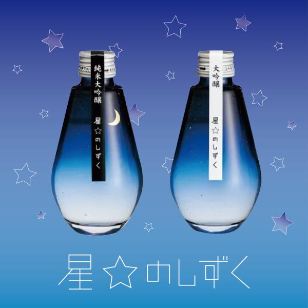 星☆のしずく 純米大吟醸・大吟醸２本セット 200ml×２本 アルコール16度 山田錦 華やかな香り...