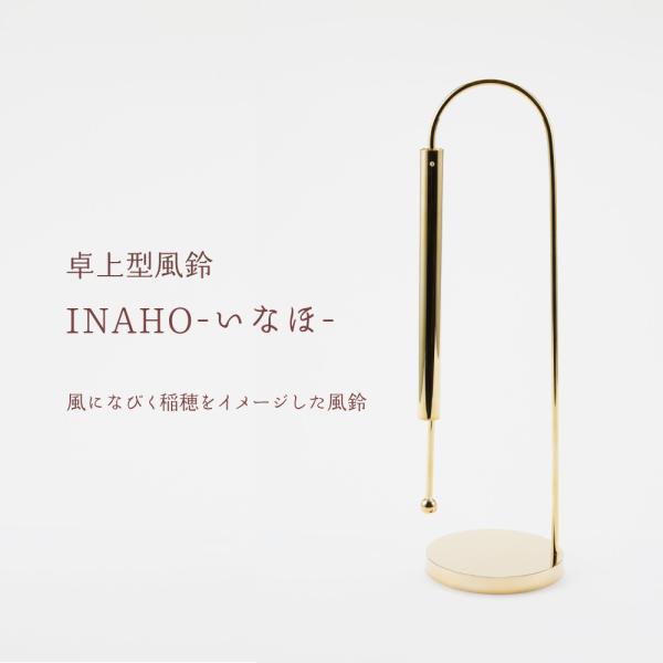 INAHO Φ80×H290mm (真鍮製）首を垂れる稲穂の姿をイメージした卓上型風鈴  風とともに...