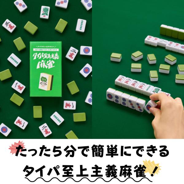 「タイパ至上主義　麻雀」ロンとか、リーチとか言いたかった人へ … あの複雑な麻雀を5分で体験できる新...