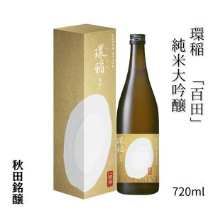 日本酒 純米大吟醸【環稲 百田仕込 720ml】 瓶 1本入り 自社田栽培 40%磨き 吟醸香 やわらかな口当たり