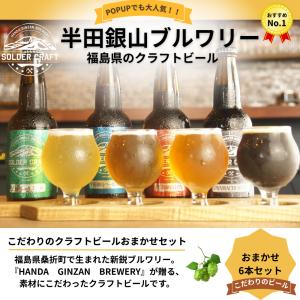 【半田銀山クラフトビール】飲み比べ6本セット 330ml 瓶 柑橘やトロピカルな華やか香り しっかりした苦味 飲みごたえ フルーティー リンゴ 半田銀山ブルワリー