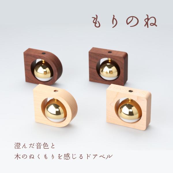 もりのね メイプル ウォールナット（ベル：真鍮）【全４種】W80×H72×D50mm 枝で休んでいる...