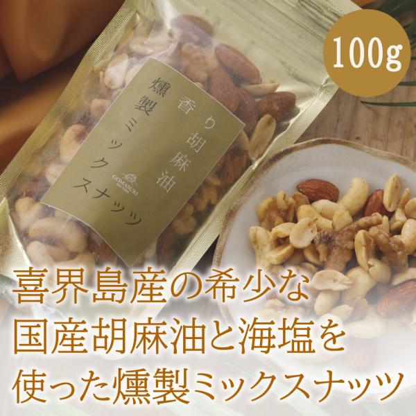 香り胡麻油燻製ミックスナッツ 内容量：100g 国内生産No.1の喜界島産の「ごま」から作られた【高...