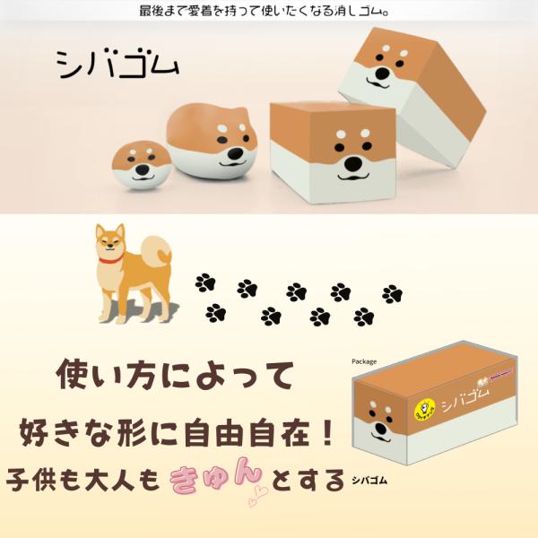 シバゴム 使っていくうちに、犬の形に変化する消しゴム 自分の好きな形に育てていくことで愛着もマシマシ...