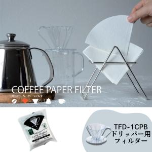 【コーヒーペーパーフィルター 円すい形 アバカ FLOWER DRIPPER用 ホワイト】APC１−１００Ｗ 白 100枚入り １杯用 珈琲 簡単 ホームユース