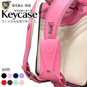 ランドセル ランドセルキーケース 安心一年保証...の詳細画像1