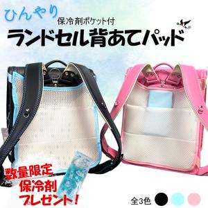 ランドセル 背中パット 背あてパッド  汗取りパッド メッシュパッド ひんやりパット 保冷剤 冷感  汗 ムレ ツバメランドセル 暑さ対策