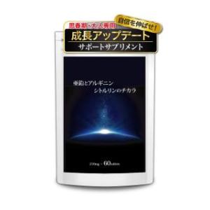 亜鉛とアルギニン・シトルリンのチカラ 身長 亜鉛 サプリメント 大人 思春期から大人専用・成長サポートサプリメント （30日分60粒入り）