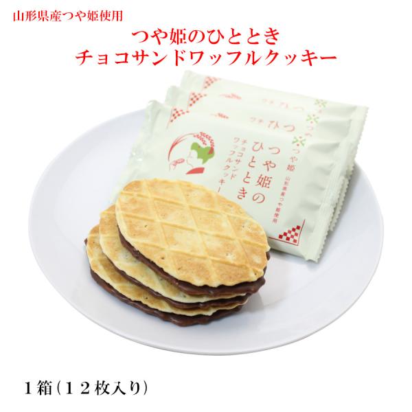 つや姫のひととき 1箱(12枚)  チョコサンドワッフルクッキー 山形 お土産 個包装 お菓子 オリ...