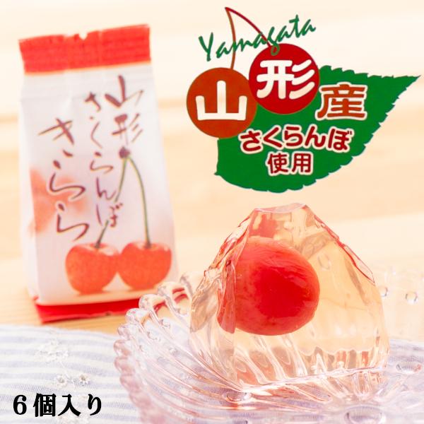 山形 さくらんぼきらら 6個入り ( 東北 山形 お土産 お菓子 お取り寄せ ゼリー チェリー 桜桃...